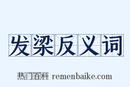 发梁反义词是什么意思的图片